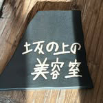 坂の上の美容室